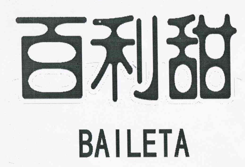 百利甜 BAILETA