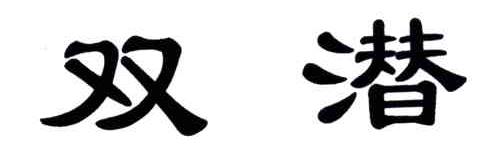 双潜