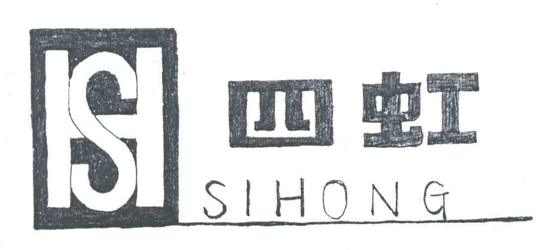 四虹;SH