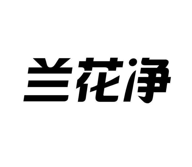 兰花净