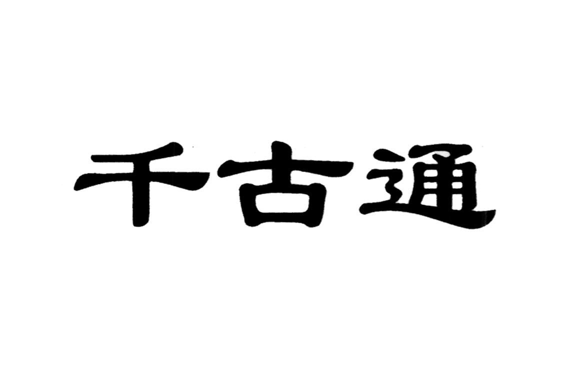 千古通