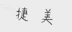 捷美