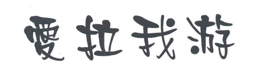 爱拉我游