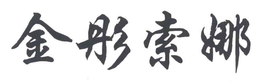 金彤索娜