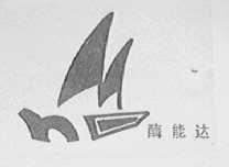 酶能达