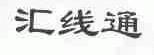 汇线通