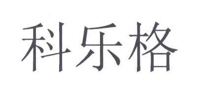 科乐格