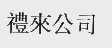 礼来