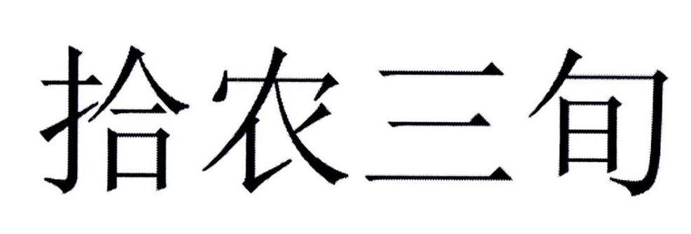 拾农三旬