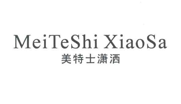 美特士潇洒