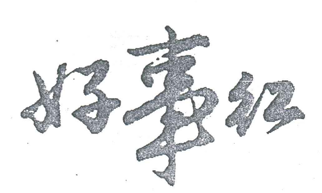 好事红