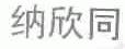 纳欣同
