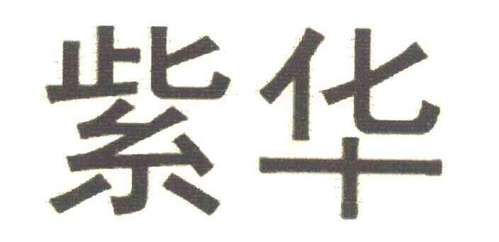 紫华