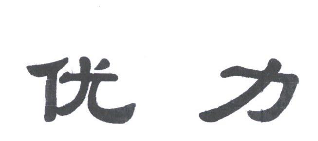 优力
