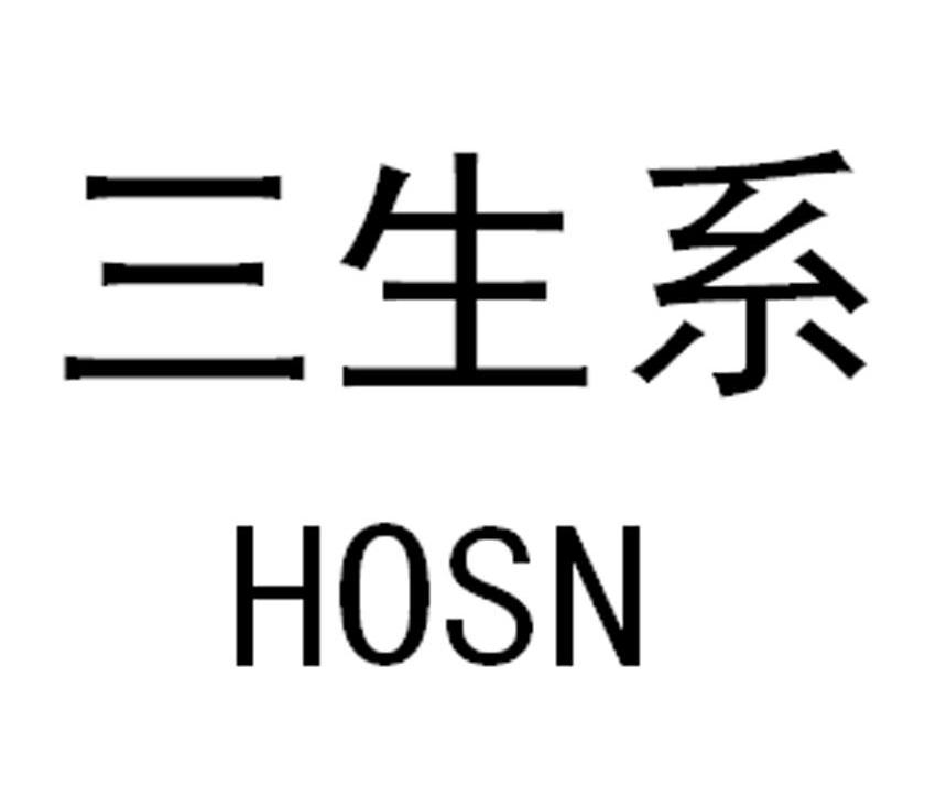 三生系 HOSN