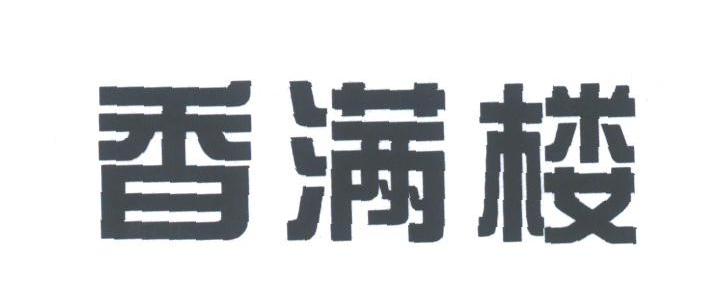 香满楼