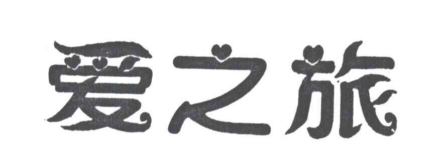 爱之旅