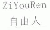 自由人