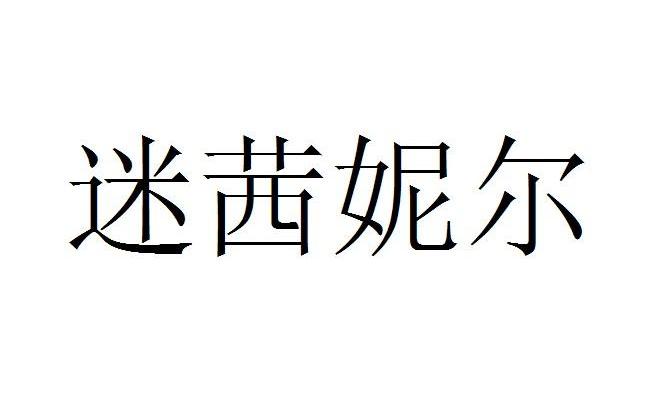 迷茜妮尔