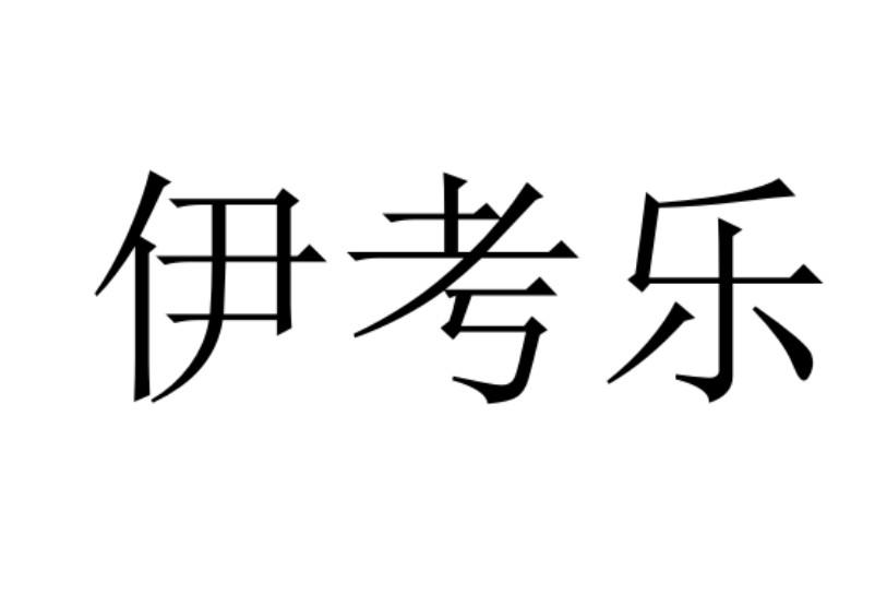 伊考乐