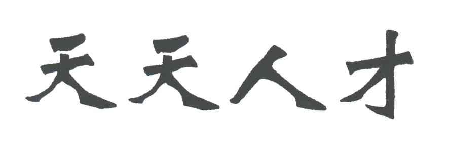 天天人才
