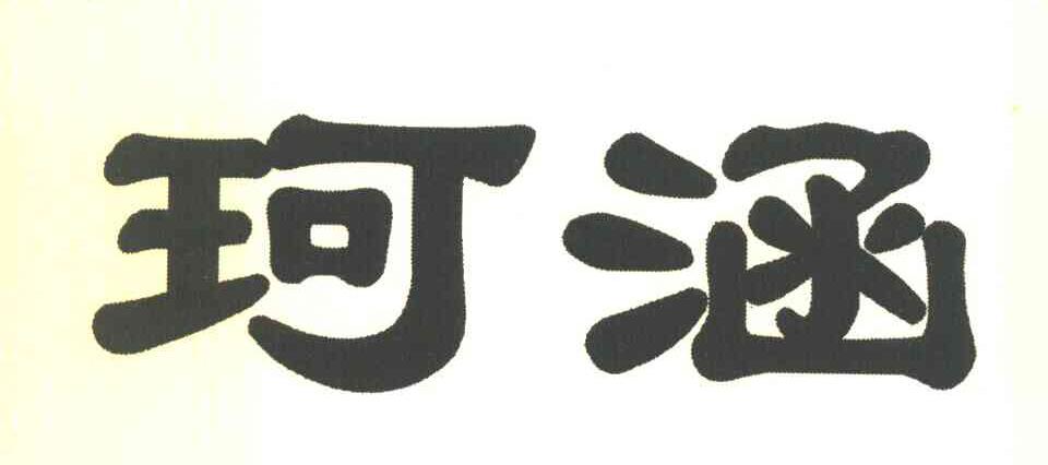 珂涵