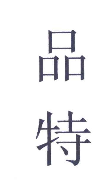 品特