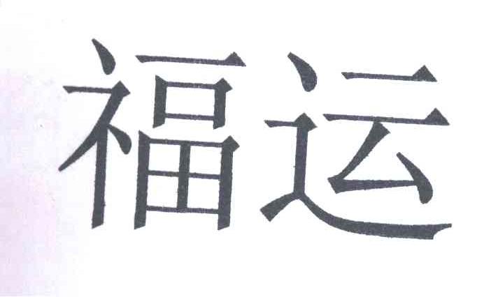 福运