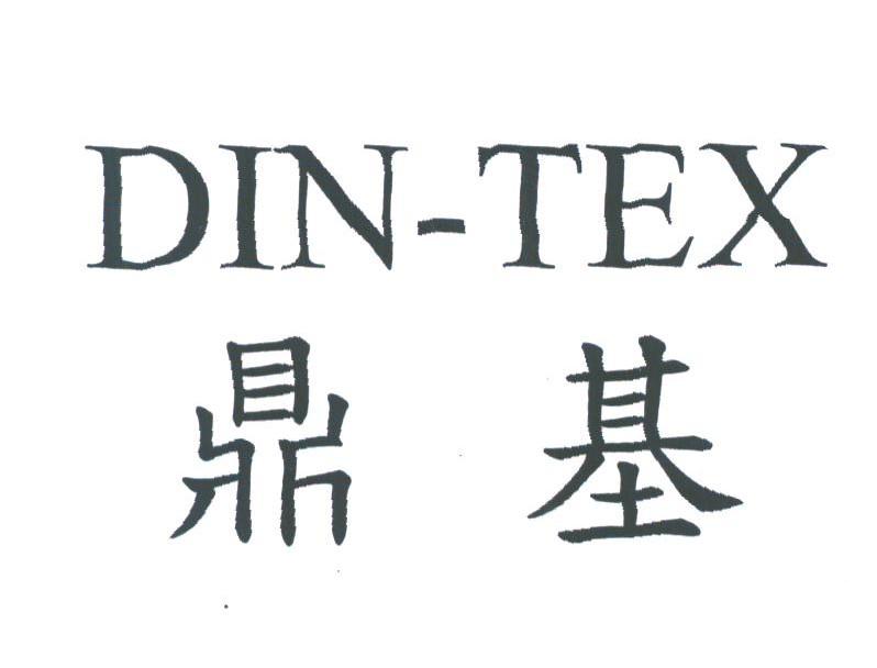 鼎基;DIN-TEX