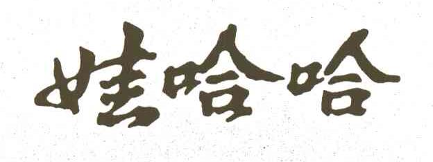 娃哈哈