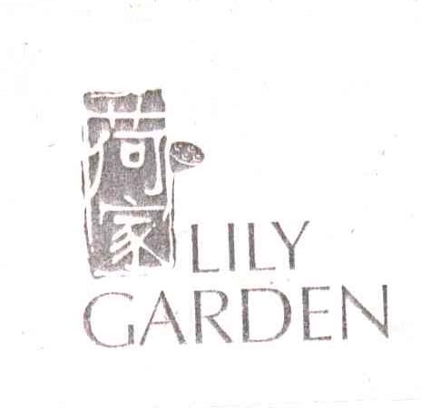 荷家;LILY GARDEN
