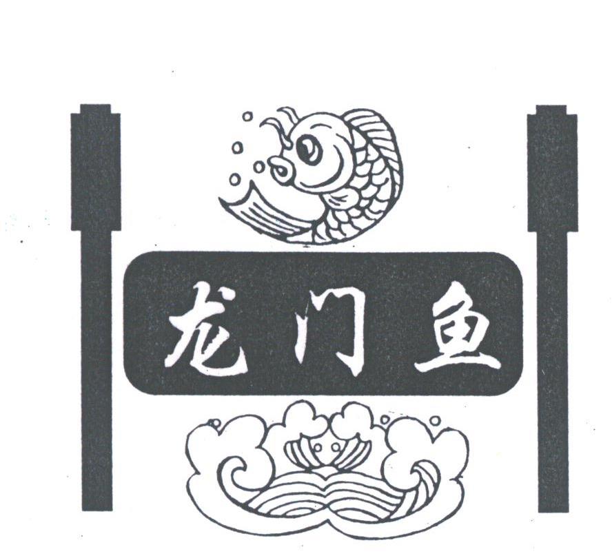龙门鱼