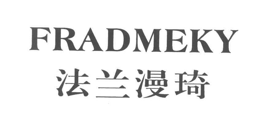 法兰漫琦 FRADMEKY