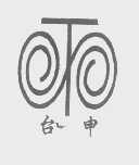 台申