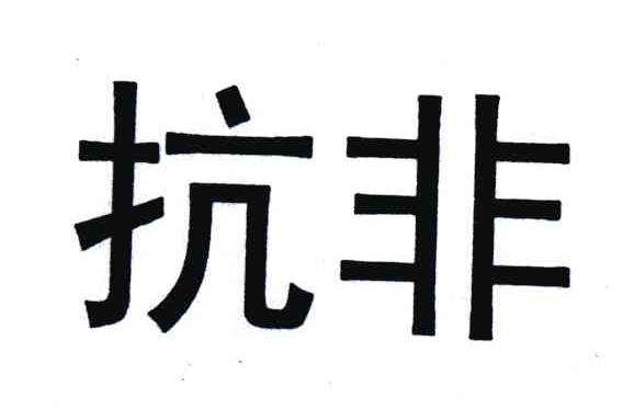 抗非