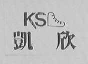 凯欣  KS