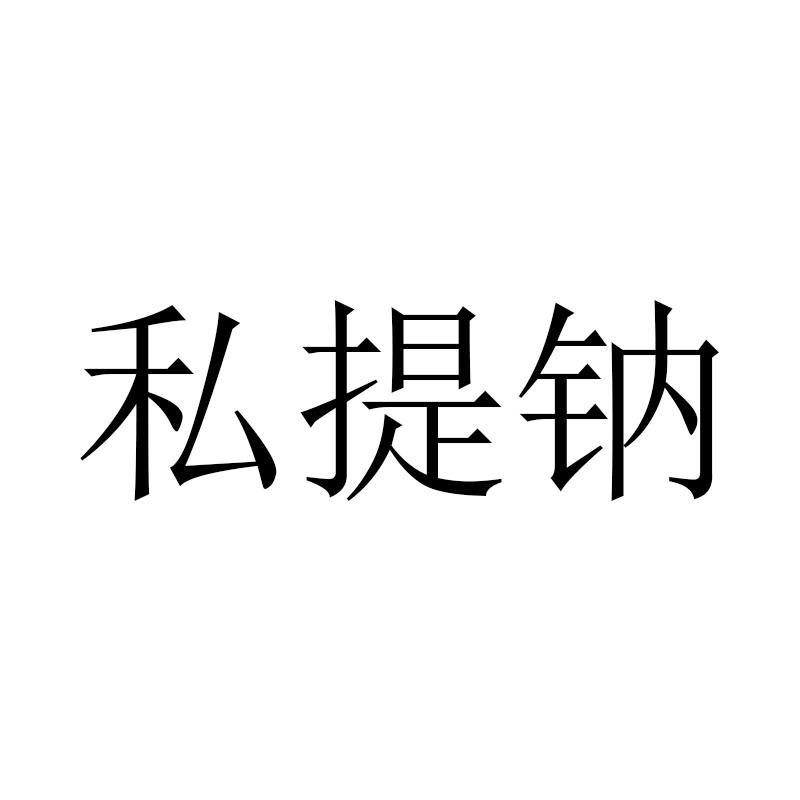 私提钠