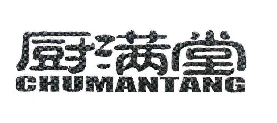 厨满堂