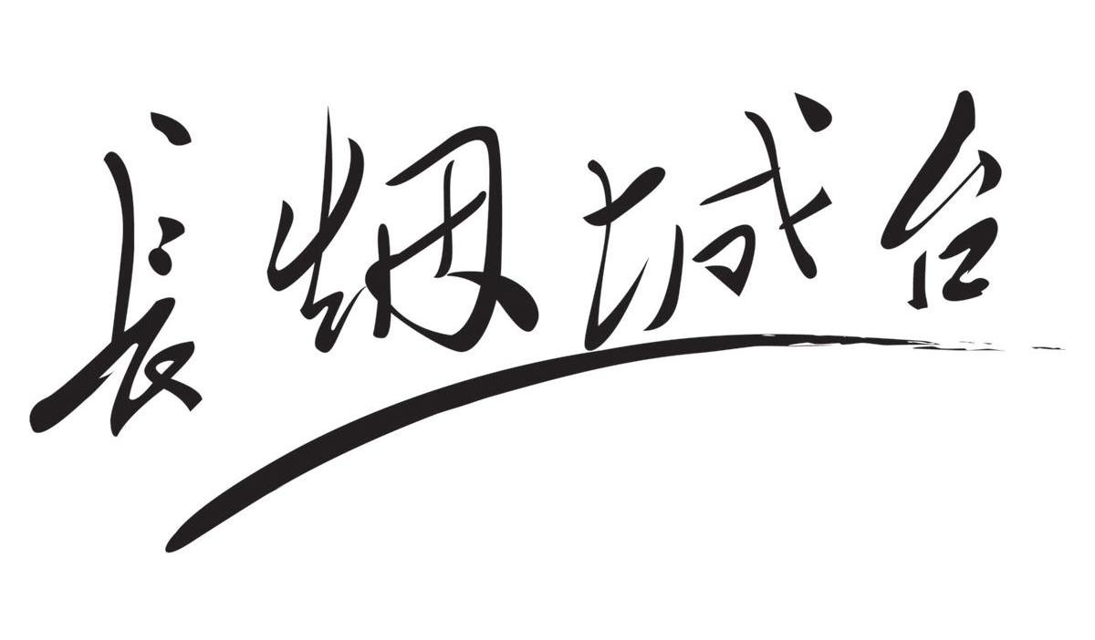 长烟城台
