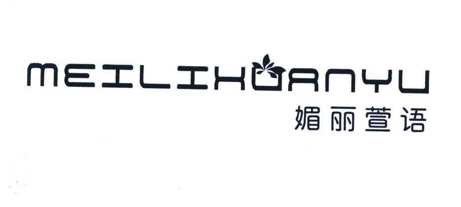媚丽萱语