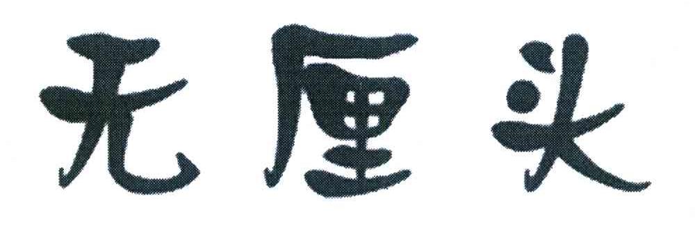 无厘头