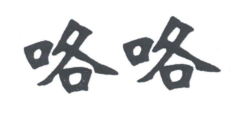 咯咯