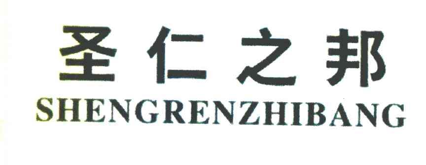 圣仁之邦