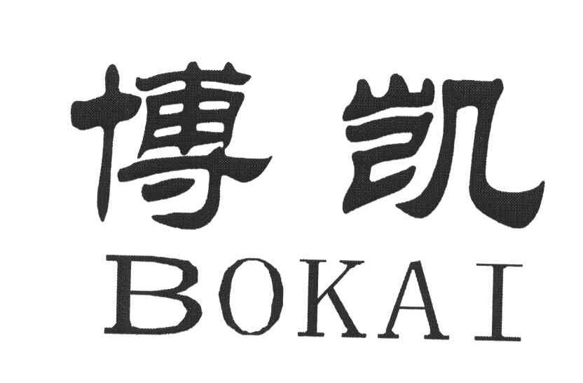 博凯