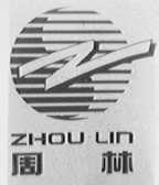 周林