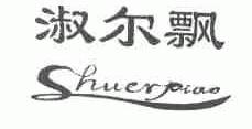 淑尔飘