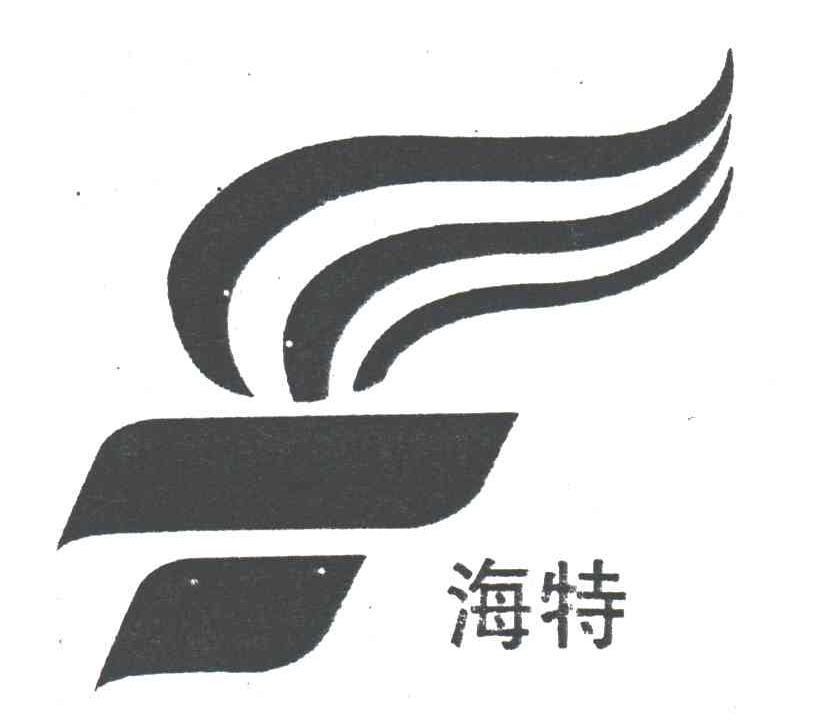海特