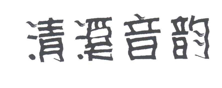 清溪音韵