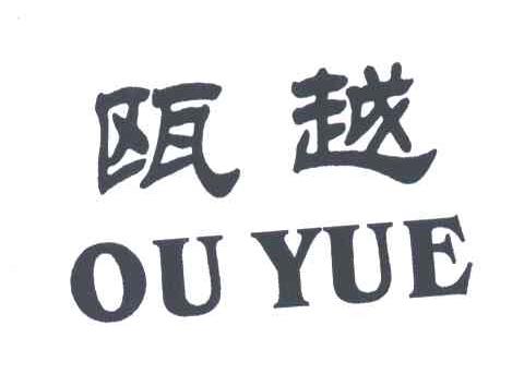 瓯越