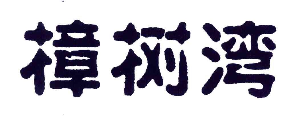 樟树湾